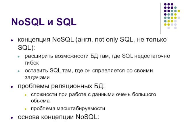 NoSQL и SQLконцепция NoSQL (англ. not only SQL, не только SQL):расширить возможности БД там, где SQL