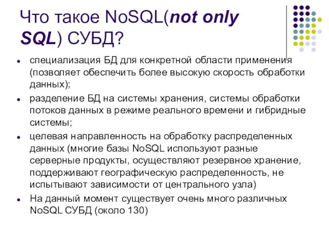 Что такое NoSQL(not only SQL) СУБД?специализация БД для конкретной области применения (позволяет обеспечить более высокую
