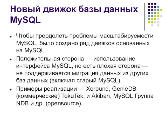 ряд движков основанных на MySQL. Положительная сторона — использование интерфейса MySQL, но есть плохая сторона