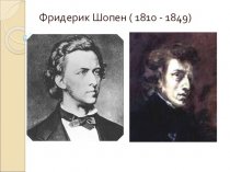Фридерик Шопен ( 1810 - 1849). Периоды творчества