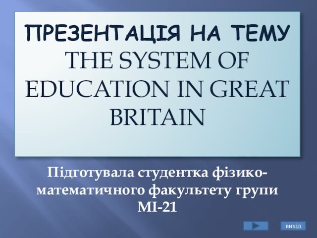 The system of education in Great Britain