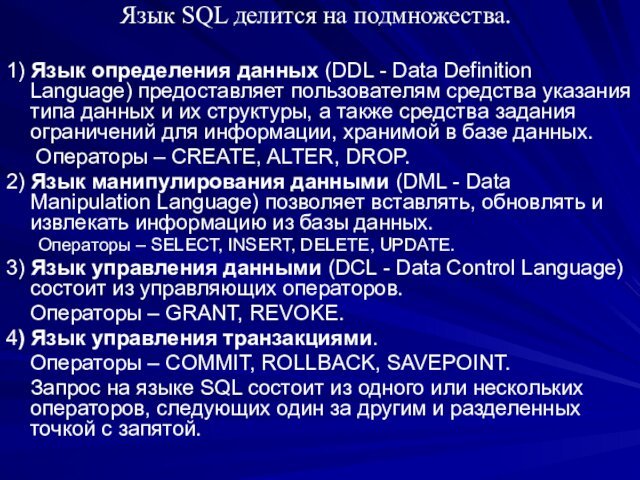 Язык SQL делится на подмножества. 1) Язык определения данных (DDL - Data Definition Language) предоставляет пользователям