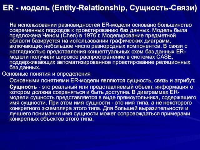 ER - модель (Entity-Relationship, Сущность-Связи)  	На использовании разновидностей ER-модели основано большинство современных подходов