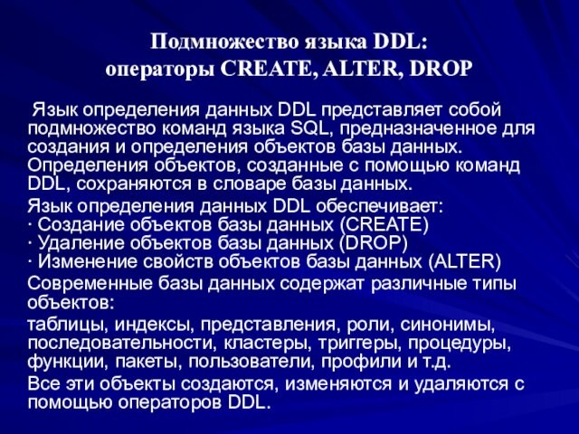 Подмножество языка DDL:  операторы CREATE, ALTER, DROP	 Язык определения данных DDL представляет собой подмножество