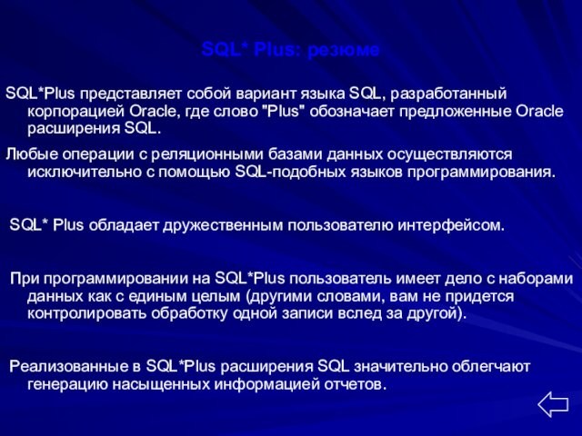 SQL* Plus: резюме SQL*Plus представляет собой вариант языка SQL, разработанный корпорацией Oracle, где слово 