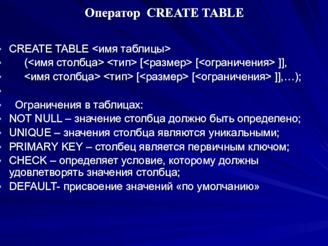 Оператор CREATE TABLE  CREATE TABLE     ( [ [ ]],
