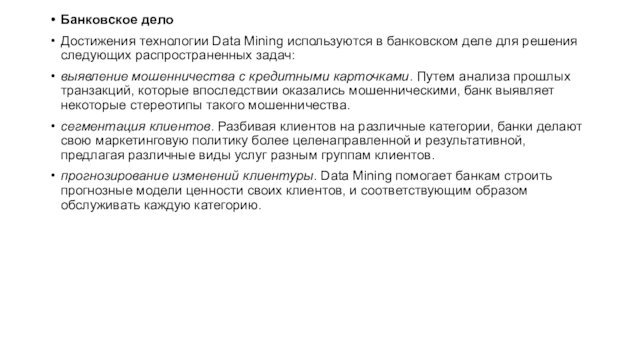 Банковское делоДостижения технологии Data Mining используются в банковском деле для решения следующих