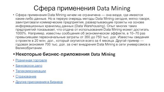 Сфера применения Data Mining Сфера применения Data Mining ничем не ограничена —