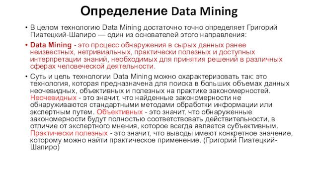 Определение Data Mining В целом технологию Data Mining достаточно точно определяет Григорий