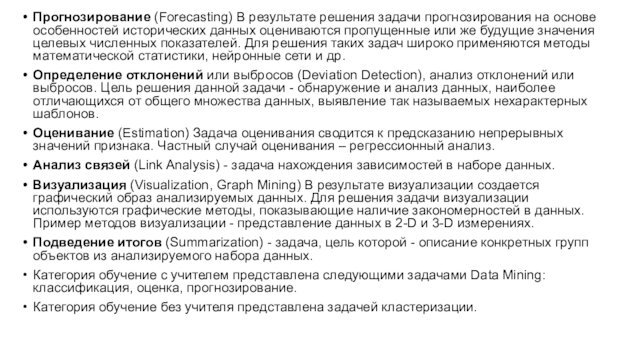 Прогнозирование (Forecasting) В результате решения задачи прогнозирования на основе особенностей исторических данных