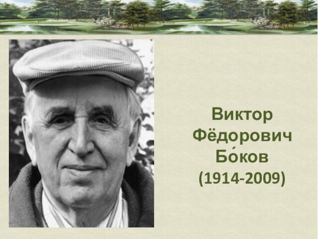 Виктор Фёдорович Бо́ков (1914-2009)
