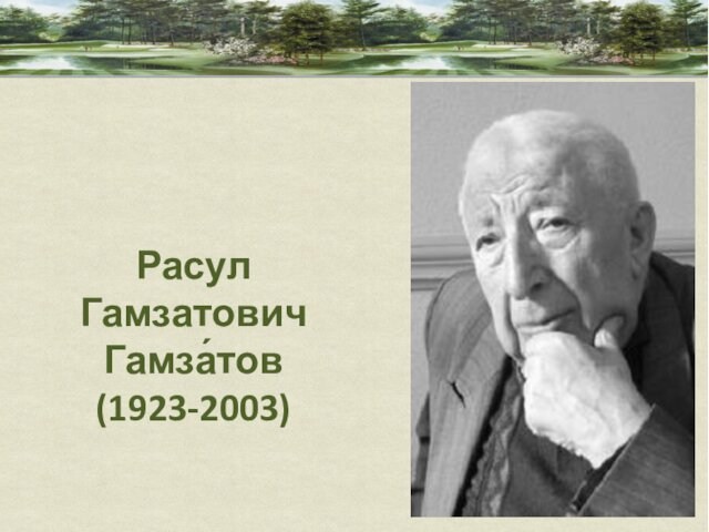 Расул  Гамзатович Гамза́тов  (1923-2003)
