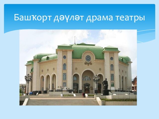 Башҡорт дәүләт драма театры