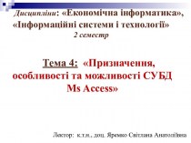 Тема 4: Призначення, особливості та можливості СУБД Ms Access