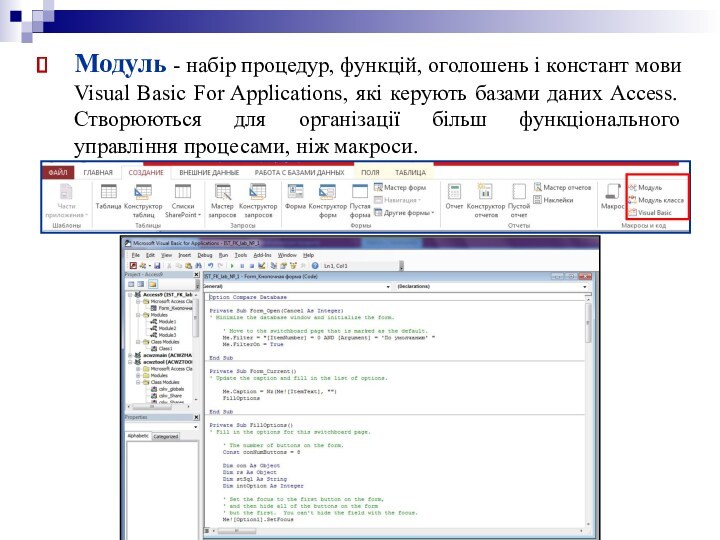 Модуль - набір процедур, функцій, оголошень і констант мови Visual Basic For Applications, які керують