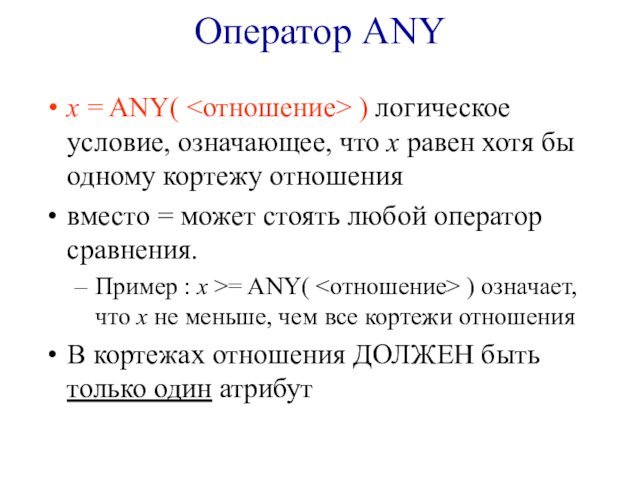 Оператор ANYx = ANY( ) логическое условие, означающее, что x равен хотя