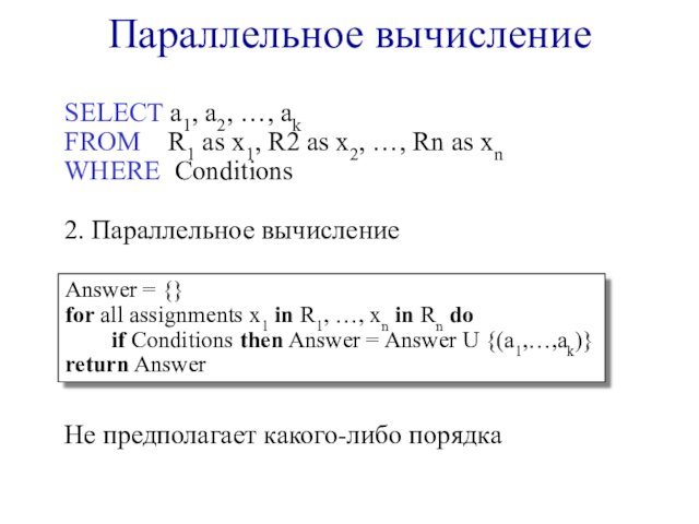 Параллельное вычислениеSELECT a1, a2, …, akFROM  R1 as x1, R2 as