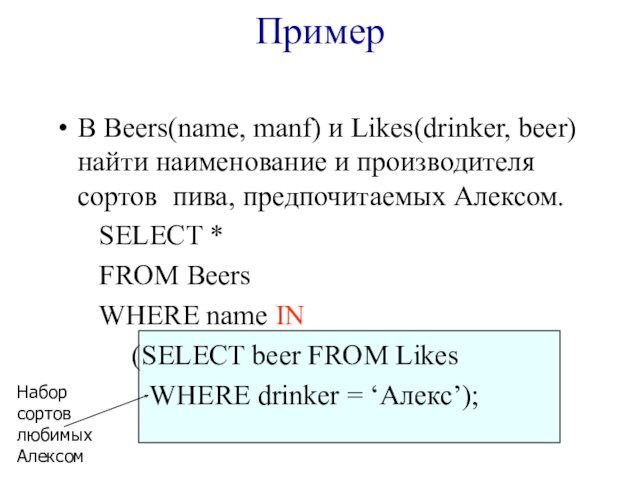 ПримерВ Beers(name, manf) и Likes(drinker, beer) найти наименование и производителя сортов пива,