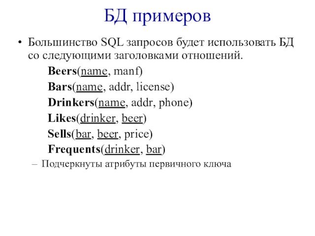 БД примеровБольшинство SQL запросов будет использовать БД со следующими заголовками отношений.			Beers(name, manf)