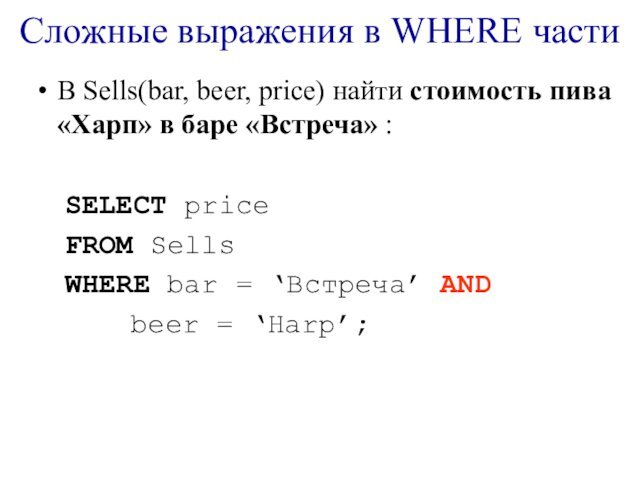 Сложные выражения в WHERE частиВ Sells(bar, beer, price) найти стоимость пива «Харп»