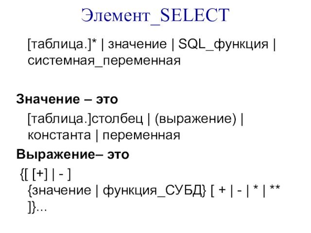Элемент_SELECT  [таблица.]* | значение | SQL_функция | системная_переменная Значение – это