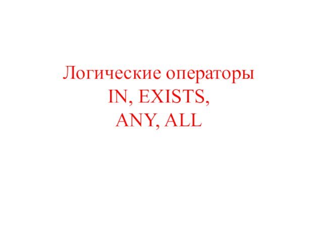 Логические операторы IN, EXISTS,  ANY, ALL