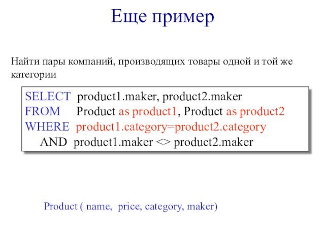 Еще примерSELECT product1.maker, product2.makerFROM   Product as product1, Product as product2WHERE