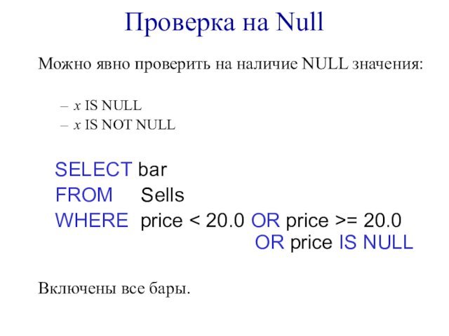 Проверка на NullМожно явно проверить на наличие NULL значения: x IS NULLx