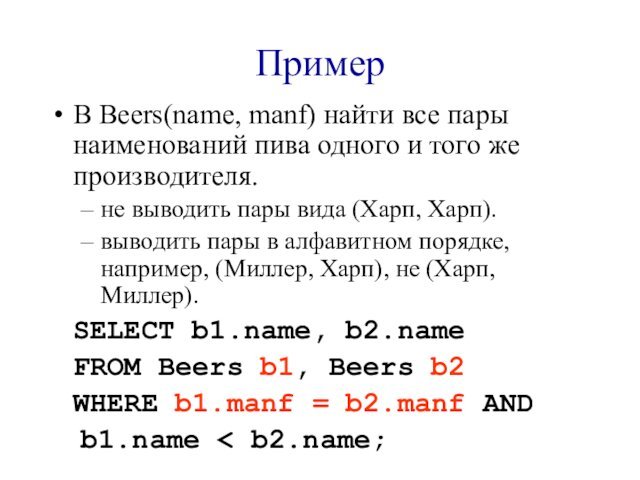 ПримерВ Beers(name, manf) найти все пары наименований пива одного и того же