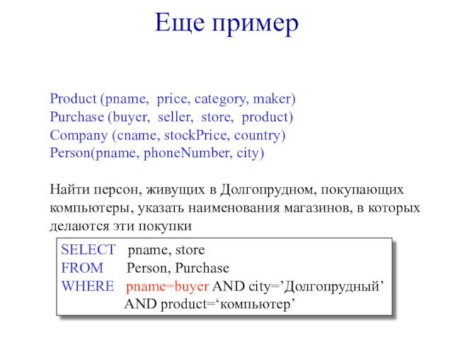 Еще пример Product (pname, price, category, maker)Purchase (buyer, seller, store, product)Company (cname,