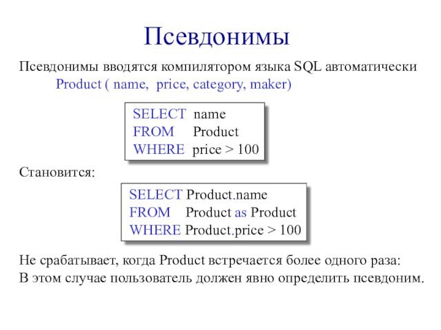 ПсевдонимыПсевдонимы вводятся компилятором языка SQL автоматически     Product (
