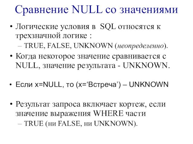 Сравнение NULL со значениямиЛогические условия в SQL относятся к трехзначной логике :