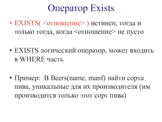 Оператор ExistsEXISTS( ) истинен, тогда и только тогда, когда не пусто EXISTS