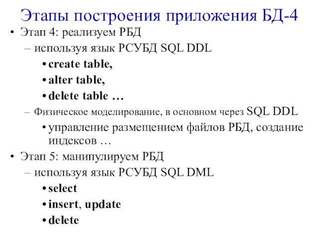 Этапы построения приложения БД-4Этап 4: реализуем РБДиспользуя язык РСУБД SQL DDLcreate table,alter