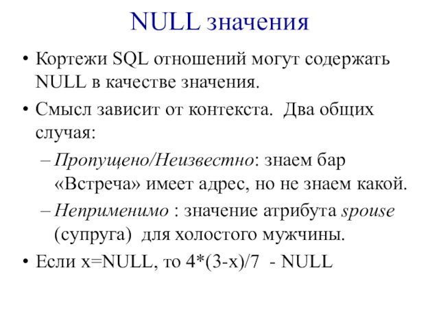 NULL значенияКортежи SQL отношений могут содержать NULL в качестве значения.Смысл зависит от