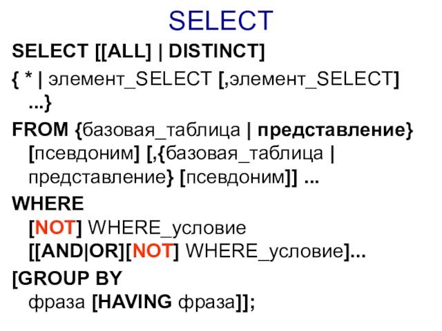 SELECT SELECT [[ALL] | DISTINCT]{ * | элемент_SELECT [,элемент_SELECT] ...}FROM {базовая_таблица |