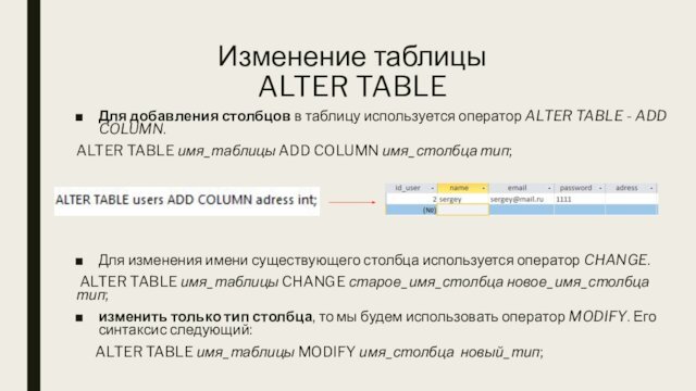 Изменение таблицы ALTER TABLE   Для добавления столбцов в таблицу используется оператор ALTER TABLE - ADD