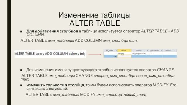 Изменение таблицы ALTER TABLE    Для добавления столбцов в таблицу используется оператор ALTER TABLE