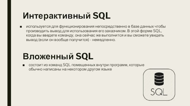 Интерактивный SQL используется для функционирования непосредственно в базе данных чтобы производить вывод для использования его