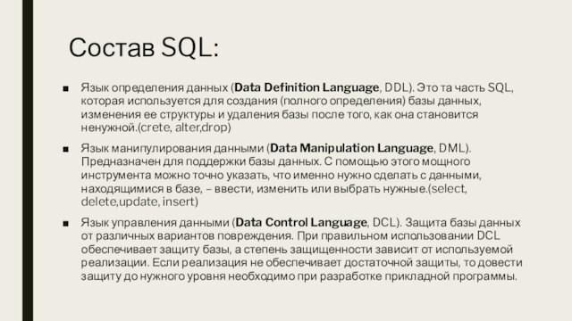 Состав SQL:Язык определения данных (Data Definition Language, DDL). Это та часть SQL, которая используется для