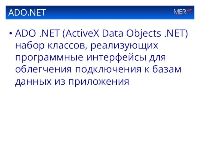 ADO.NETADO .NET (ActiveX Data Objects .NET) набор классов, реализующих программные интерфейсы для облегчения подключения к базам данных из приложения