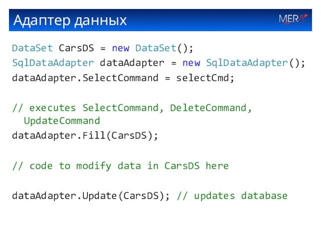 Адаптер данныхDataSet CarsDS = new DataSet();SqlDataAdapter dataAdapter = new SqlDataAdapter();dataAdapter.SelectCommand = selectCmd;