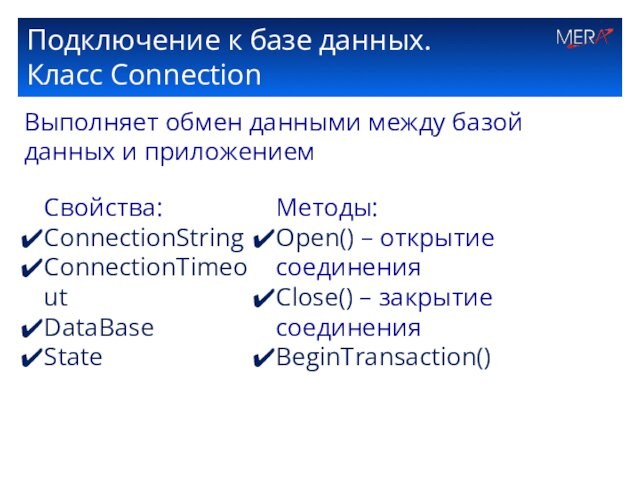 Подключение к базе данных.  Класс Connection  Выполняет обмен данными между базой данных и