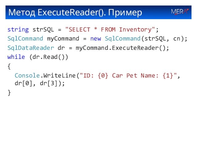 Метод ExecuteReader(). Примерstring strSQL = 