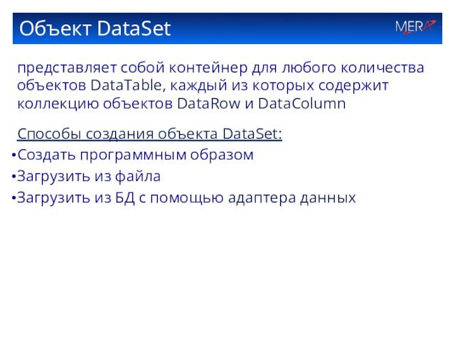 Объект DataSetпредставляет собой контейнер для любого количества объектов DataTable, каждый из которых