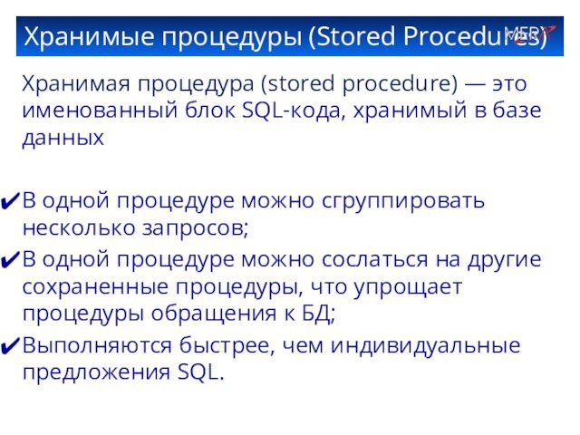 Хранимые процедуры (Stored Procedures)Хранимая процедура (stored procedure) — это именованный блок SQL-кода,