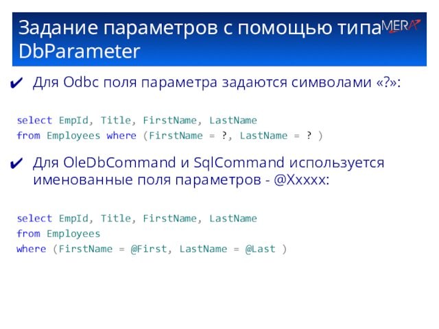 Задание параметров с помощью типа DbParameterДля Odbc поля параметра задаются символами «?»:select EmpId, Title, FirstName,