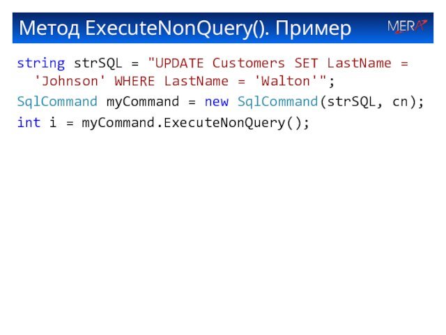 Метод ExecuteNonQuery(). Примерstring strSQL = 