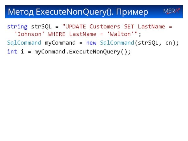 Метод ExecuteNonQuery(). Пример  string strSQL = 