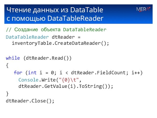 Чтение данных из DataTable  с помощью DataTableReader// Создание объекта DataTableReaderDataTableReader dtReader = inventoryTable.CreateDataReader();while (dtReader.Read()){for